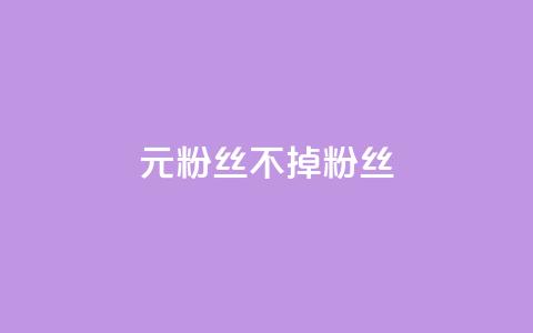1元3000粉丝不掉粉丝,24小时自助下单网红商城 - 抖音真人粉丝平台 永不掉粉 qq业务全网最低价 第1张