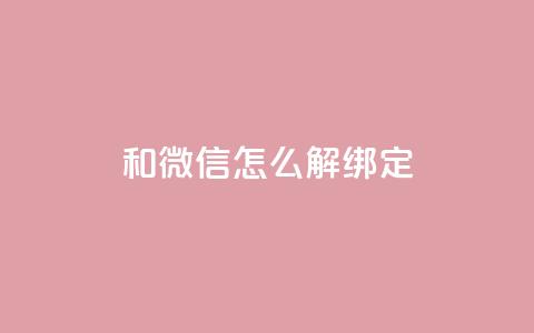 qq和微信怎么解绑定,QQ空间24小时全网自助下单 - cf卡盟自助下单24小时 qq免费秒赞业务网站平台 第1张