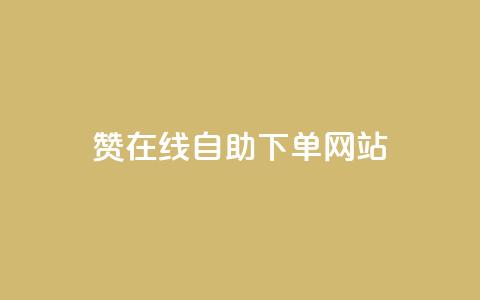 dy赞在线自助下单网站,QQ名片点赞机器人 - 抖音真人点赞24小时在线 qq主页赞自助下单 第1张 dy赞在线自助下单网站,QQ名片点赞机器人 - 抖音真人点赞24小时在线 qq主页赞自助下单 第1张