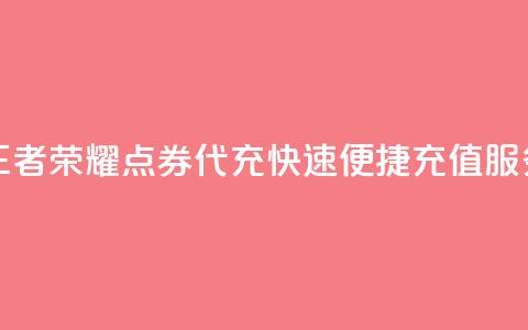 王者荣耀点券代充	，快速便捷充值服务 第1张