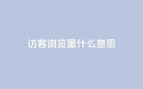 qq访客0浏览量1什么意思,qq动态点赞数怎么变多 - dy24小时自动下单平台 qq访客1人浏览量2是什么意思 第1张 qq访客0浏览量1什么意思,qq动态点赞数怎么变多 - dy24小时自动下单平台 qq访客1人浏览量2是什么意思 第1张