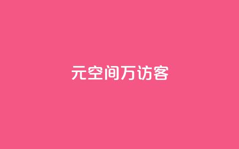 1元qq空间10万访客,抖音二十四小时点赞自助平台 - ks项目 一元10万空间访客 第1张 1元qq空间10万访客,抖音二十四小时点赞自助平台 - ks项目 一元10万空间访客 第1张