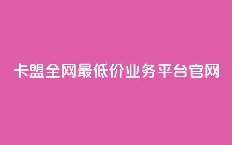 卡盟全网最低价业务平台官网,卡盟在线刷钻官网 - 拼多多助力 拼多多怎么养号才不黑号 第1张 卡盟全网最低价业务平台官网,卡盟在线刷钻官网 - 拼多多助力 拼多多怎么养号才不黑号 第1张