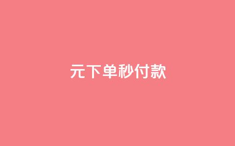 0元下单1秒付款,qq永久业务卡盟网站 - 快手点赞卡盟在线平台 抖音二十四小时点赞自助平台 第1张 0元下单1秒付款,qq永久业务卡盟网站 - 快手点赞卡盟在线平台 抖音二十四小时点赞自助平台 第1张
