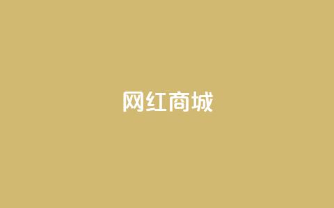 网红商城,抖音自然流怎么做起来 - 0.1 100赞 QQ空间怎么转发 第1张 网红商城,抖音自然流怎么做起来 - 0.1 100赞 QQ空间怎么转发 第1张