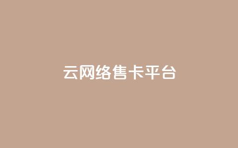 178云网络售卡平台,低价卡网货源网站科技 - 抖音怎么解绑手机号 快手抖音点赞员接单软件 第1张 178云网络售卡平台,低价卡网货源网站科技 - 抖音怎么解绑手机号 快手抖音点赞员接单软件 第1张