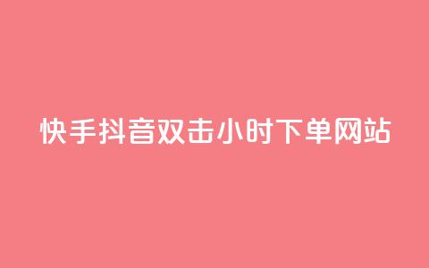 快手抖音双击24小时下单网站,快手一千万粉丝账号多少 - 网红云商城下载链接 QQ刷说说浏览10 第1张 快手抖音双击24小时下单网站,快手一千万粉丝账号多少 - 网红云商城下载链接 QQ刷说说浏览10 第1张