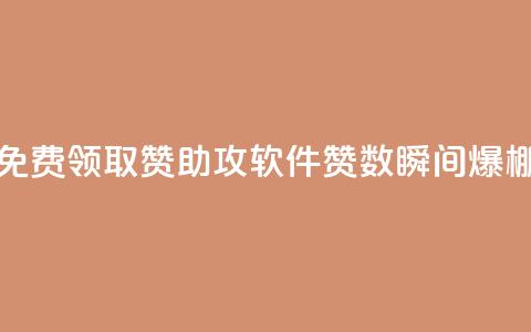 免费领取QQ赞助攻软件，赞数瞬间爆棚 第1张