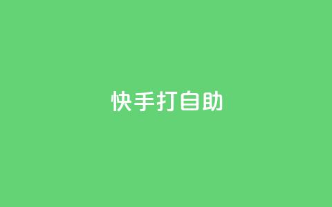 快手打call自助,qq空间访客网站最便宜 - qq空间访客量的网站 24小时网红点赞业务区 第1张 快手打call自助,qq空间访客网站最便宜 - qq空间访客量的网站 24小时网红点赞业务区 第1张