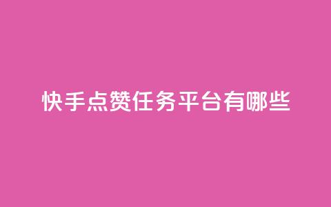 快手点赞任务平台有哪些,一块钱100个赞抖音网站 - 点赞网 qq刷空间说说浏览次数 第1张 快手点赞任务平台有哪些,一块钱100个赞抖音网站 - 点赞网 qq刷空间说说浏览次数 第1张