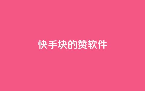 快手1块10000的赞软件,qq空间点赞 - pdd助力平台网站 拼多多新手机号算不算新用户 第1张 快手1块10000的赞软件,qq空间点赞 - pdd助力平台网站 拼多多新手机号算不算新用户 第1张