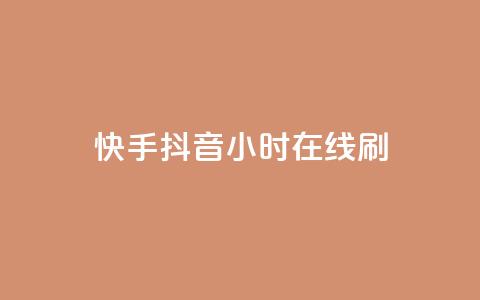 快手抖音24小时在线刷,qq空间访客量购买网站 - 快手买call链接 粉丝平台业务网 第1张 快手抖音24小时在线刷,qq空间访客量购买网站 - 快手买call链接 粉丝平台业务网 第1张