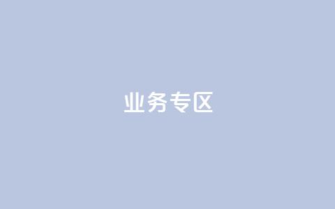 ks业务专区,抖音低价业务全网最低 - 拼多多卡盟自助下单服务 pdd中转仓电话打不通 第1张