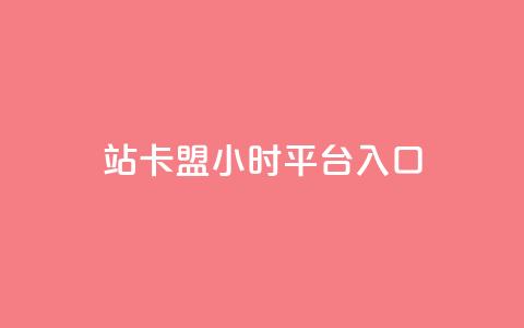 B站卡盟24小时平台入口,影视会员批发平台发卡网 - 一元10万空间访客 ks恋人亲密度 第1张