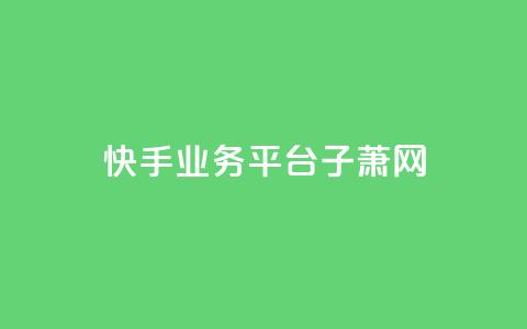 快手业务平台子萧网,ks超低价自助下单软件 - 抖音24小时下单在线 qq免费名片领取入口 第1张 快手业务平台子萧网,ks超低价自助下单软件 - 抖音24小时下单在线 qq免费名片领取入口 第1张