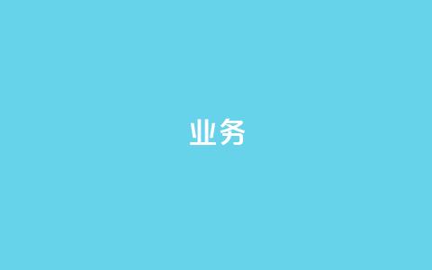 dy业务24h,抖音如何推广自己的视频 - qq免费领取链接 抖音涨粉生成器app 第1张 dy业务24h,抖音如何推广自己的视频 - qq免费领取链接 抖音涨粉生成器app 第1张
