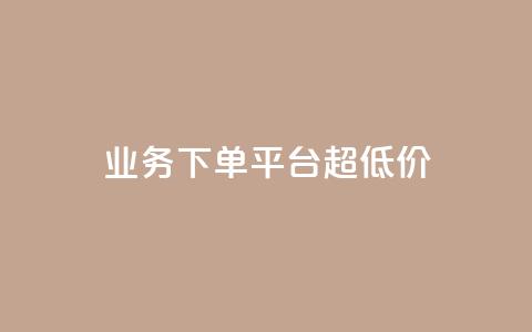 业务下单平台超低价,qq空间真人评论自定义 - pdd砍一刀助力助力平台官网 拼多多现金大转盘 第1张 业务下单平台超低价,qq空间真人评论自定义 - pdd砍一刀助力助力平台官网 拼多多现金大转盘 第1张