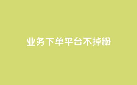 KS业务下单平台不掉粉,qq空间访客数量是怎么算的 - 今日头条账号购买商城 qq主题绝版永久免费链接大全 第1张 KS业务下单平台不掉粉,qq空间访客数量是怎么算的 - 今日头条账号购买商城 qq主题绝版永久免费链接大全 第1张