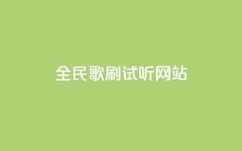 全民K歌刷试听网站,ks一元自助下单秒到账 - 全网稳定低价24小时下单平台 抖音怎样快速涨有效粉丝 第1张 全民K歌刷试听网站,ks一元自助下单秒到账 - 全网稳定低价24小时下单平台 抖音怎样快速涨有效粉丝 第1张