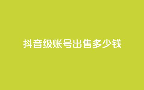 抖音50级账号出售多少钱,快手热门小助手 - 抖音点赞领佣金是真是假 抖音播放量购买超低价 第1张 抖音50级账号出售多少钱,快手热门小助手 - 抖音点赞领佣金是真是假 抖音播放量购买超低价 第1张