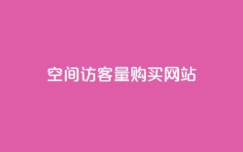 qq空间访客量购买网站,qq空间说说自助业务 - 拼多多助力24小时网站 朋友发的文字怎么助力 第1张 qq空间访客量购买网站,qq空间说说自助业务 - 拼多多助力24小时网站 朋友发的文字怎么助力 第1张
