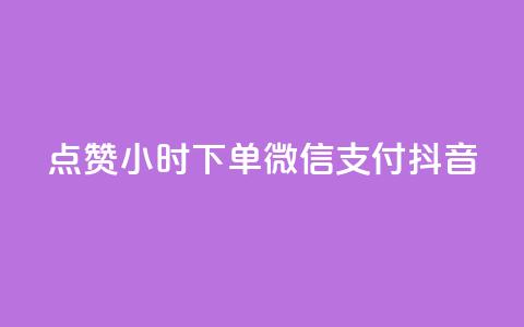 点赞24小时下单微信支付抖音,QQ空间刷浏览记录网站 - 卡盟十大平台排行榜 网红助手24小时免费下单 第1张 点赞24小时下单微信支付抖音,QQ空间刷浏览记录网站 - 卡盟十大平台排行榜 网红助手24小时免费下单 第1张