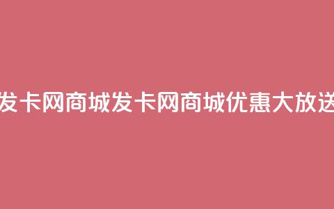 发卡网商城(发卡网商城优惠大放送) 第1张 发卡网商城(发卡网商城优惠大放送) 第1张