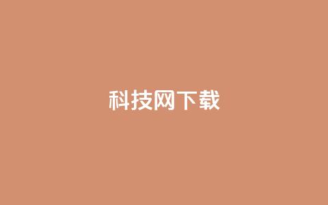 nap6科技网下载,qq业务网 - dy业务全网最低价 抖音24小时下单在线 第1张 nap6科技网下载,qq业务网 - dy业务全网最低价 抖音24小时下单在线 第1张