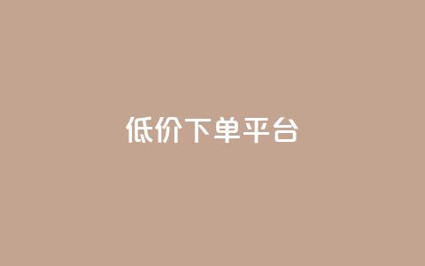 dy低价下单平台,QQ名片免费互赞软件下载 - 抖音一万粉丝账号多少一个 QQ空间刷访客量的软件 第1张 dy低价下单平台,QQ名片免费互赞软件下载 - 抖音一万粉丝账号多少一个 QQ空间刷访客量的软件 第1张