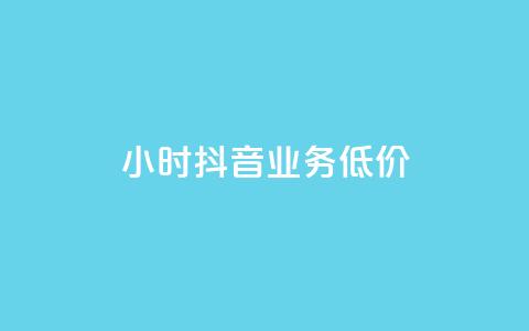 24小时抖音业务低价,抖音平台的市场营销方法 - QQ空间访客量增加 全网低价免费自助下单 第1张 24小时抖音业务低价,抖音平台的市场营销方法 - QQ空间访客量增加 全网低价免费自助下单 第1张