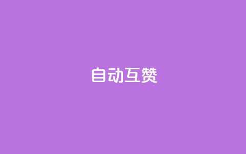 qq自动互赞,kscall自助下单 - ks播放量业务免费 快手24小时下单平台最低价 第1张 qq自动互赞,kscall自助下单 - ks播放量业务免费 快手24小时下单平台最低价 第1张