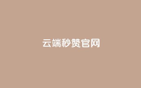 qq云端秒赞官网,快手1元播放量10000 - 抖音正版官方 1元100赞自助平台快手买 第1张 qq云端秒赞官网,快手1元播放量10000 - 抖音正版官方 1元100赞自助平台快手买 第1张