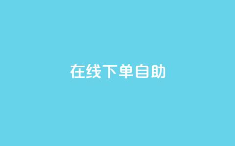 在线下单自助,网红24小时自助购物平台 - 24小时免费快手下单平台 快手热度网站 第1张 在线下单自助,网红24小时自助购物平台 - 24小时免费快手下单平台 快手热度网站 第1张