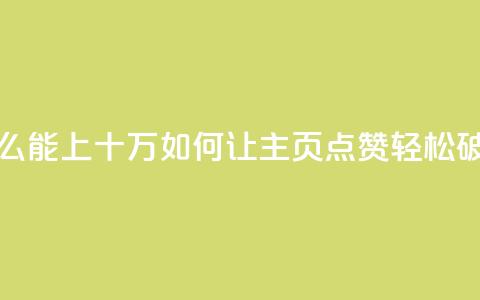 qq主页点赞怎么能上十万(如何让QQ主页点赞轻松破十万) 第1张