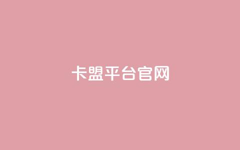 卡盟平台官网,抖音点赞网址最低秒到账 - dy业务全网最低价 抖音自助服务 第1张 卡盟平台官网,抖音点赞网址最低秒到账 - dy业务全网最低价 抖音自助服务 第1张