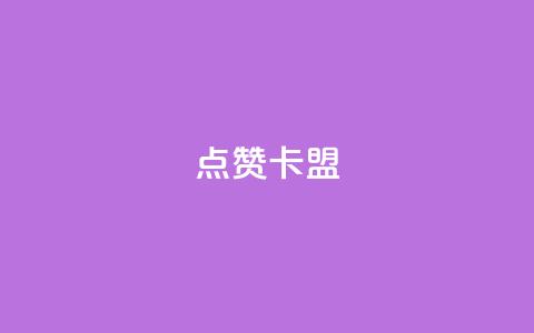 QQ点赞卡盟,评论下单平台 - 抖音75级标志两个颜色 qq空间点赞服务 第1张 QQ点赞卡盟,评论下单平台 - 抖音75级标志两个颜色 qq空间点赞服务 第1张