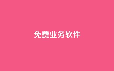 ks免费业务软件,抖音全网最低价业务 - 卡盟抖音 qq自助平台全网最低 第1张 ks免费业务软件,抖音全网最低价业务 - 卡盟抖音 qq自助平台全网最低 第1张