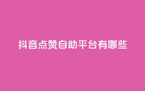 抖音点赞自助平台有哪些,qq空间点赞业务 - 自助业务网-24小时自助下单商城 51微信号交易平台 第1张 抖音点赞自助平台有哪些,qq空间点赞业务 - 自助业务网-24小时自助下单商城 51微信号交易平台 第1张