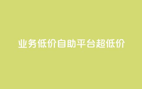 dy业务低价自助平台超低价,卡盟qq小号专卖 - 点赞关注app 卡盟官网是多少 第1张 dy业务低价自助平台超低价,卡盟qq小号专卖 - 点赞关注app 卡盟官网是多少 第1张