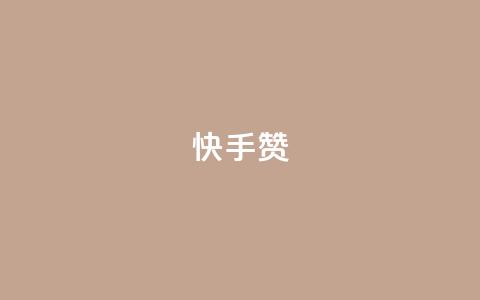 快手赞,KS低价业务下单平台 - 拼多多大转盘助力软件 拼多多砍价群QQ 第1张 快手赞,KS低价业务下单平台 - 拼多多大转盘助力软件 拼多多砍价群QQ 第1张