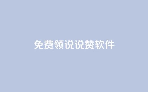 免费领QQ说说赞软件,低价QQ名片买1000万个赞 - 低价刷qq访客量 快手抖音刷播放500一1000个播放 第1张 免费领QQ说说赞软件,低价QQ名片买1000万个赞 - 低价刷qq访客量 快手抖音刷播放500一1000个播放 第1张
