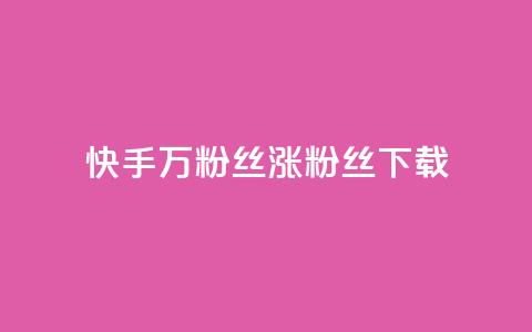 快手1万粉丝涨粉丝下载 - 卡盟qq业务网址 第1张 快手1万粉丝涨粉丝下载 - 卡盟qq业务网址 第1张