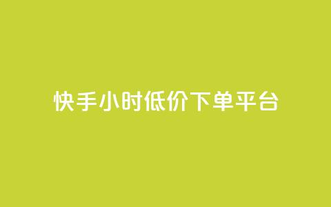 快手24小时低价下单平台,点赞自助1元100赞 - 拼多多50元提现要多少人助力 pdd现金大转盘50需要多少人 第1张