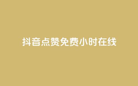 抖音点赞免费24小时在线,快手点赞20个赞平台微信付钱 - ks单真人粉丝 qq业务 第1张 抖音点赞免费24小时在线,快手点赞20个赞平台微信付钱 - ks单真人粉丝 qq业务 第1张