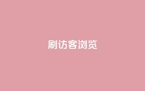 qq刷访客浏览,nb任务平台平台入口 - 拼多多助力24小时网站 拼多多全网最低价 第1张 qq刷访客浏览,nb任务平台平台入口 - 拼多多助力24小时网站 拼多多全网最低价 第1张