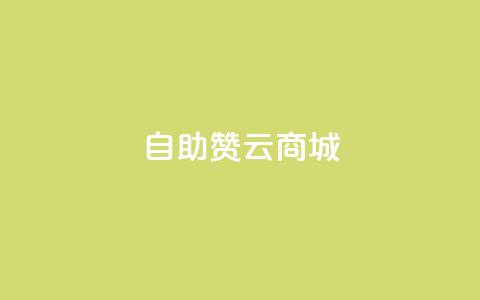 自助赞云商城,qq低价说说赞空间说说的网站 - 拼多多助力刷人软件新人 五积分还要邀请几个人 第1张 自助赞云商城,qq低价说说赞空间说说的网站 - 拼多多助力刷人软件新人 五积分还要邀请几个人 第1张