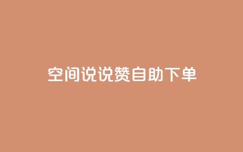 qq空间说说赞自助下单 - 自助下单轻松点赞QQ空间说说方法揭秘~ 第1张 qq空间说说赞自助下单 - 自助下单轻松点赞QQ空间说说方法揭秘~ 第1张
