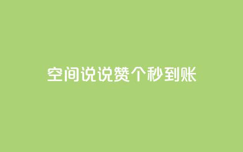 qq空间说说赞20个秒到账,卡盟平台官网自助下单 - 拼多多便宜助力链接 拼多多转盘刷次数网站免费 第1张 qq空间说说赞20个秒到账,卡盟平台官网自助下单 - 拼多多便宜助力链接 拼多多转盘刷次数网站免费 第1张