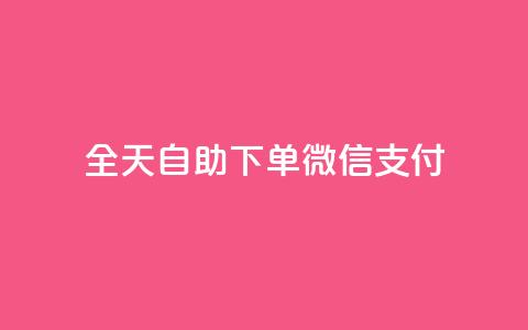 ks全天自助下单微信支付,抖音免费一万播放量业务平台 - dy业务低价自助下单转发 抖音1:10钻石充值链接 第1张 ks全天自助下单微信支付,抖音免费一万播放量业务平台 - dy业务低价自助下单转发 抖音1:10钻石充值链接 第1张