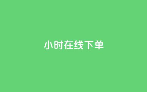 ks24小时在线下单,24小时自动发卡平台 - 拼多多10人助力 拼多多助力刷次数 第1张 ks24小时在线下单,24小时自动发卡平台 - 拼多多10人助力 拼多多助力刷次数 第1张
